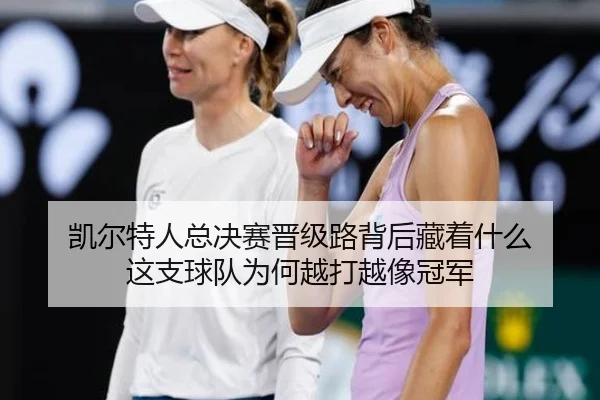 凯尔特人总决赛晋级路背后藏着什么 这支球队为何越打越像冠军 | yobosports