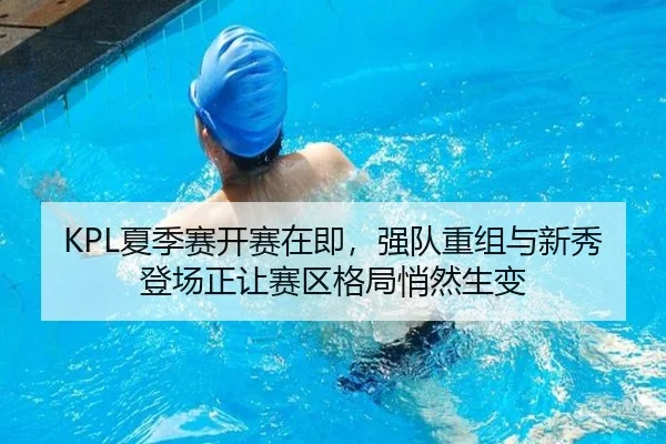 KPL夏季赛开赛在即，强队重组与新秀登场正让赛区格局悄然生变 | yobosports
